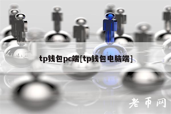 tp钱包pc端[tp钱包电脑端]-第1张图片-芝麻交易所下载